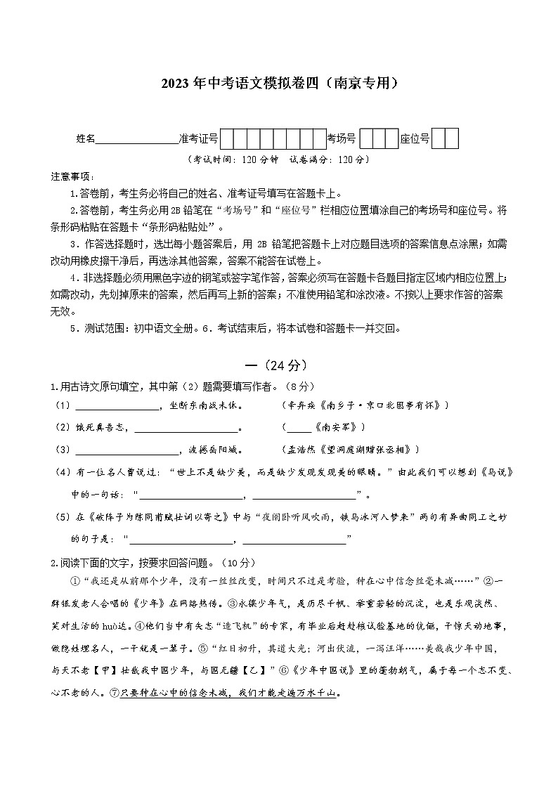 2023年中考语文模拟卷四（南京专用）（原卷版）第1页