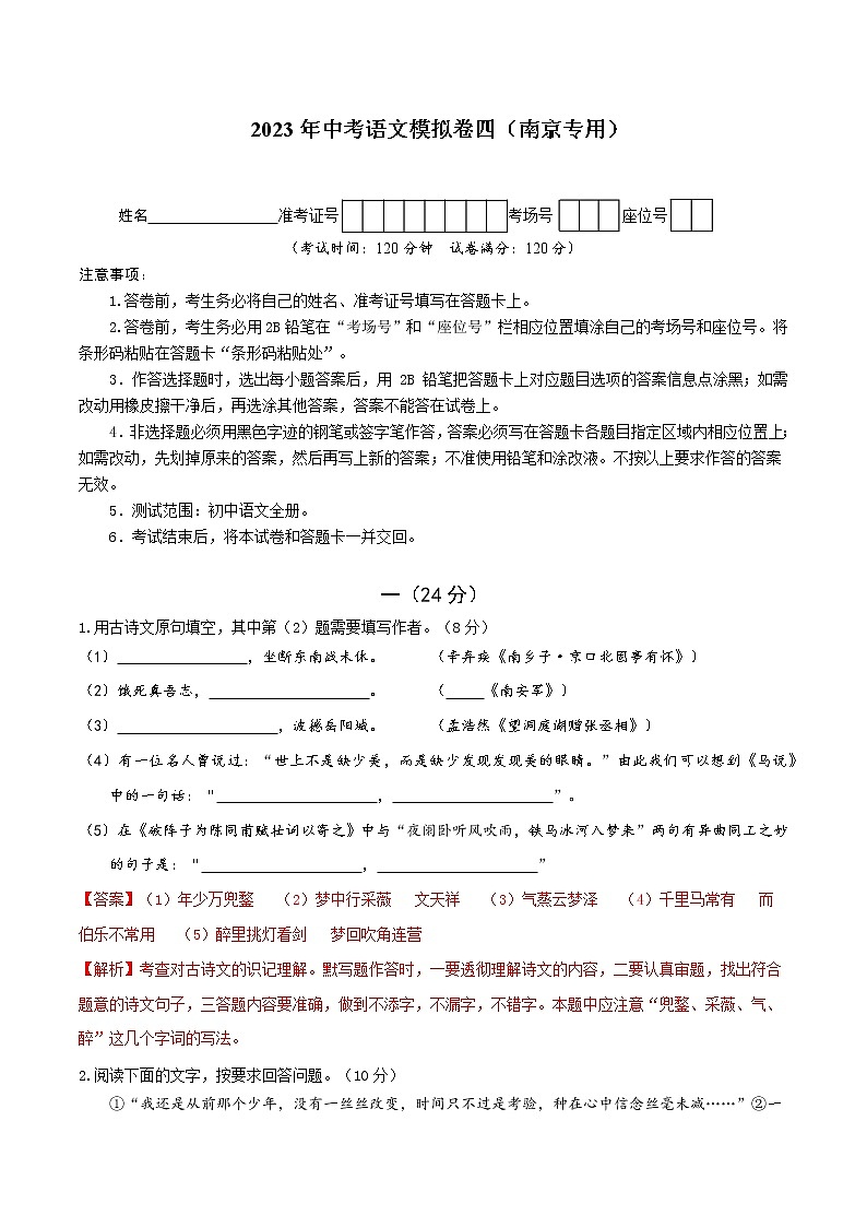 2023年中考语文模拟卷四（南京专用）（解析版）第1页