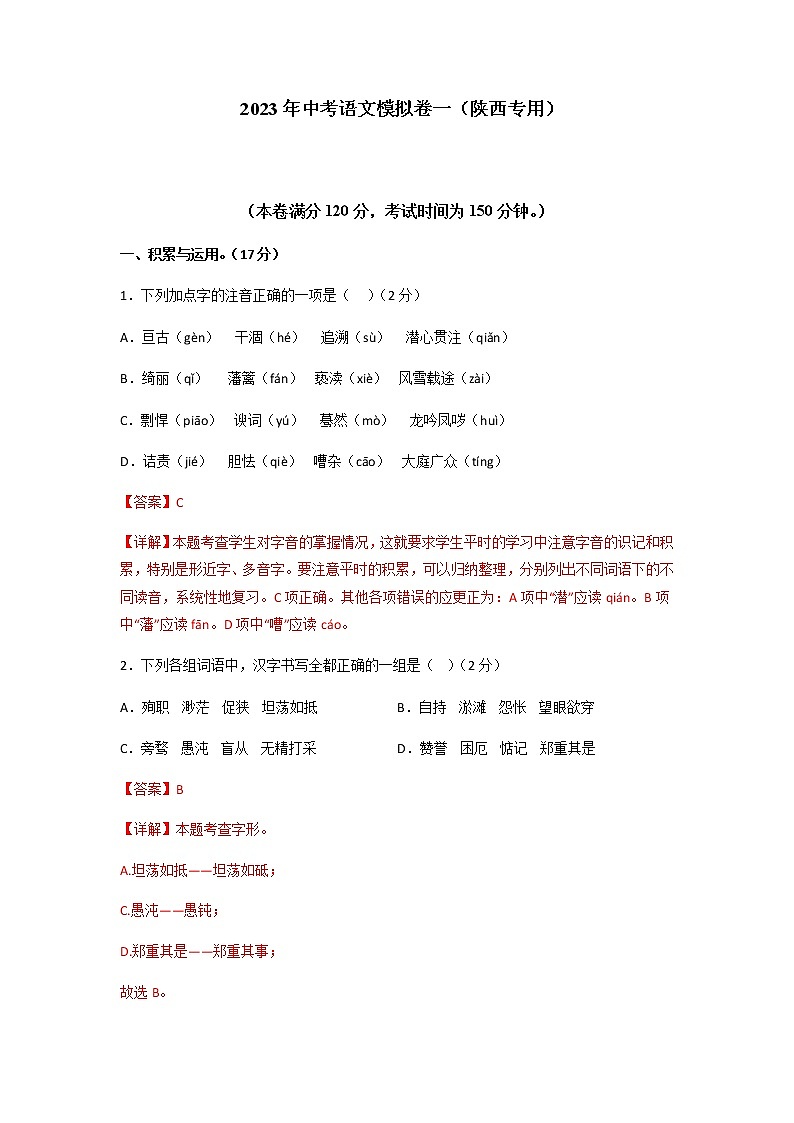 2023年中考语文模拟卷一（陕西专用）01