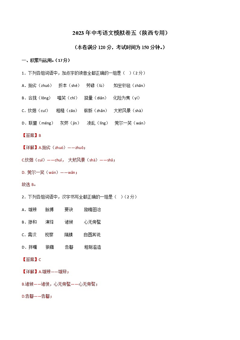 2023年中考语文模拟卷五（陕西专用）01