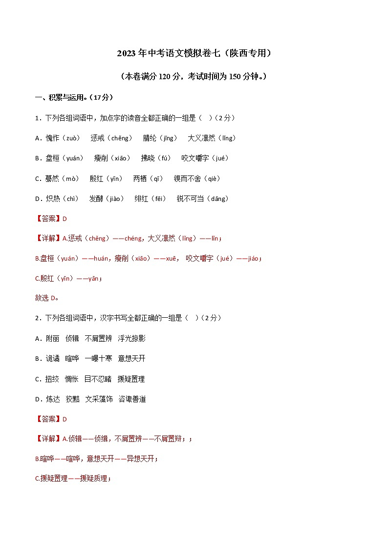 2023年中考语文模拟卷七（陕西专用）01