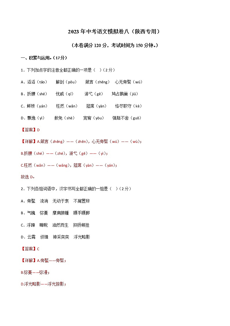 2023年中考语文模拟卷八（陕西专用）01