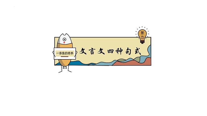 文言文4种句式  初中文言文知识点梳理与精讲（部编版）课件PPT01