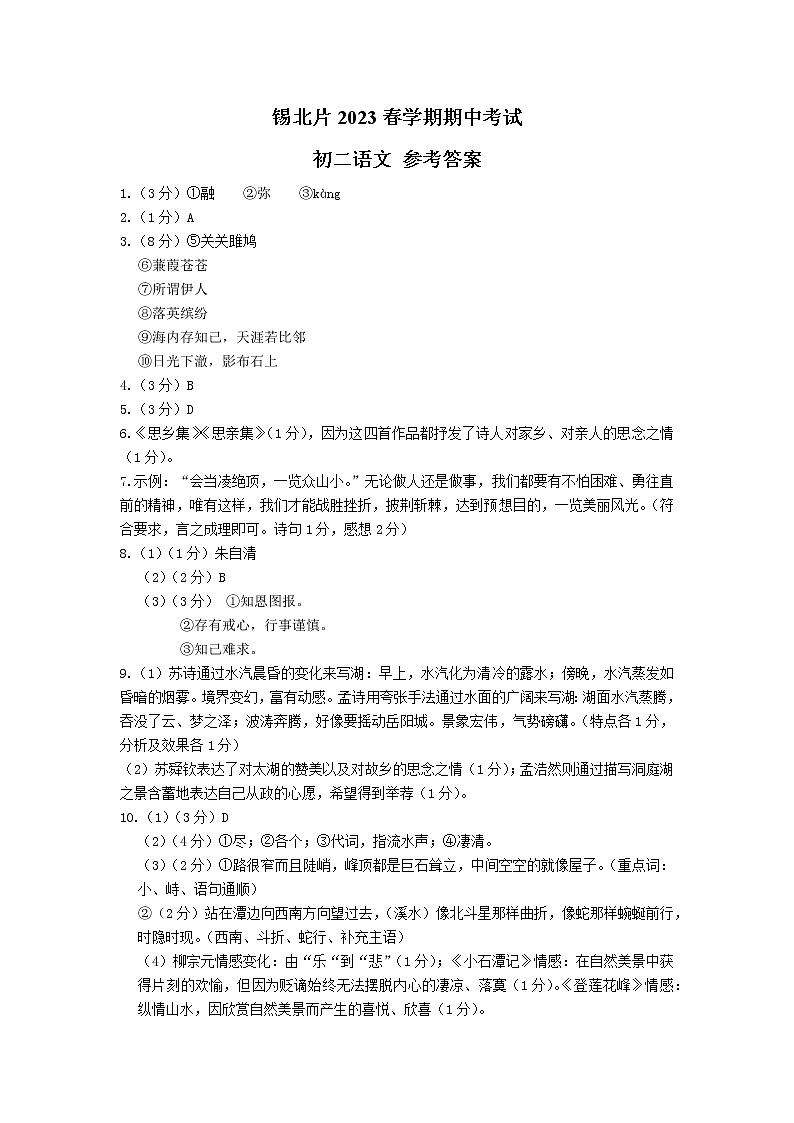 锡北片2023春学期期中考试 参考答案第1页