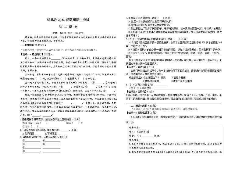 锡北片2023春学期期中考试 初二语文 试卷第1页