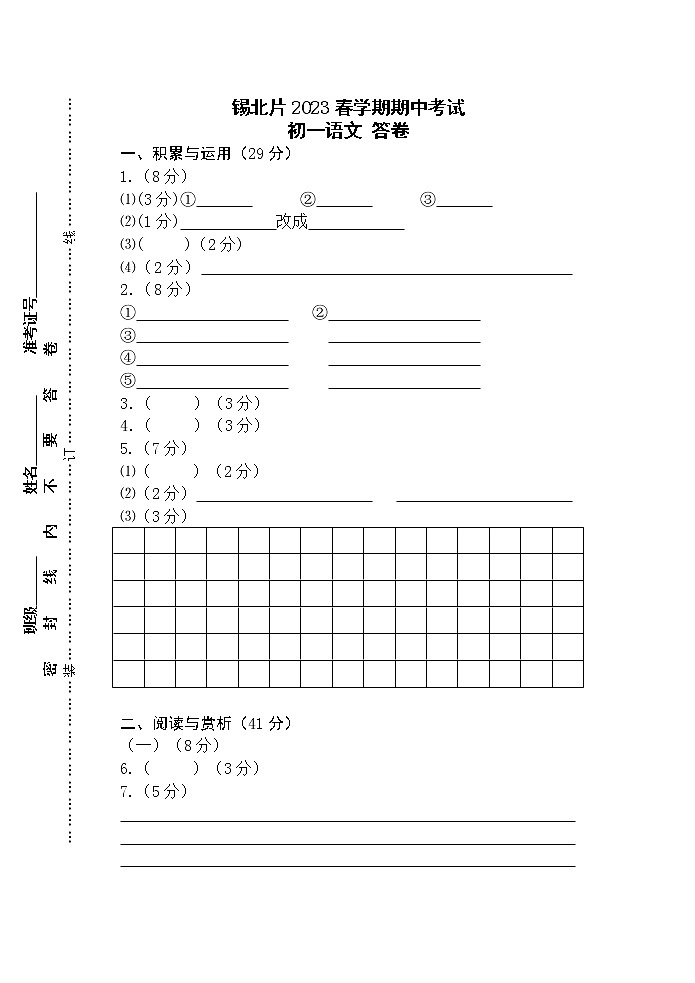 江苏省无锡市锡北片2022-2023学年七年级下学期期中考试语文试卷01