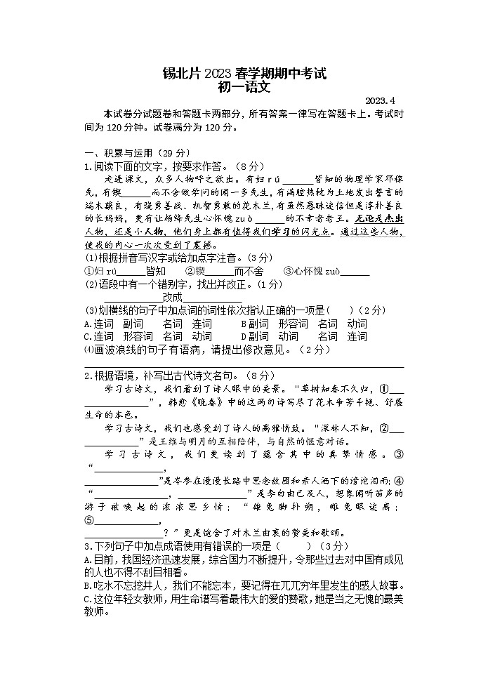 江苏省无锡市锡北片2022-2023学年七年级下学期期中考试语文试卷01