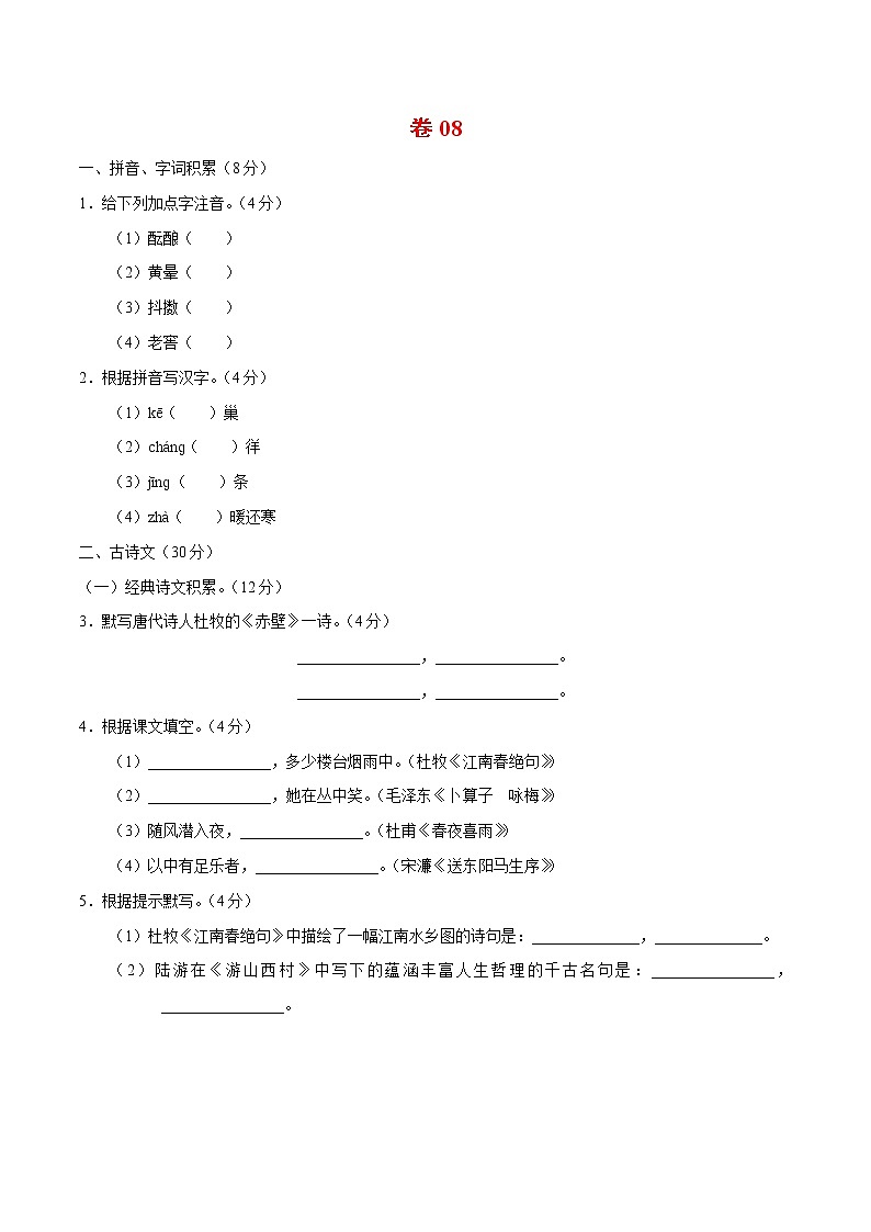 中考语文三轮冲刺过关小练习卷08（含答案）第1页