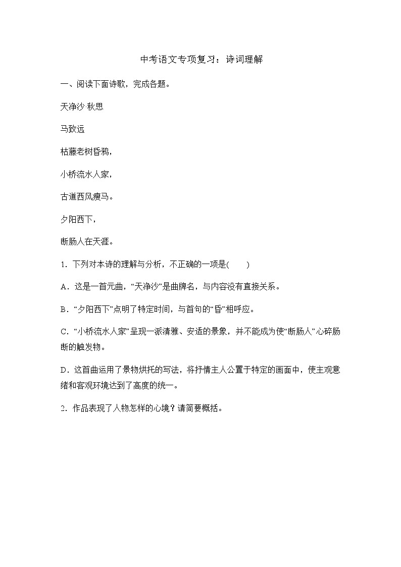 中考语文二轮专项复习练习：古诗词理解 (含详解)第1页