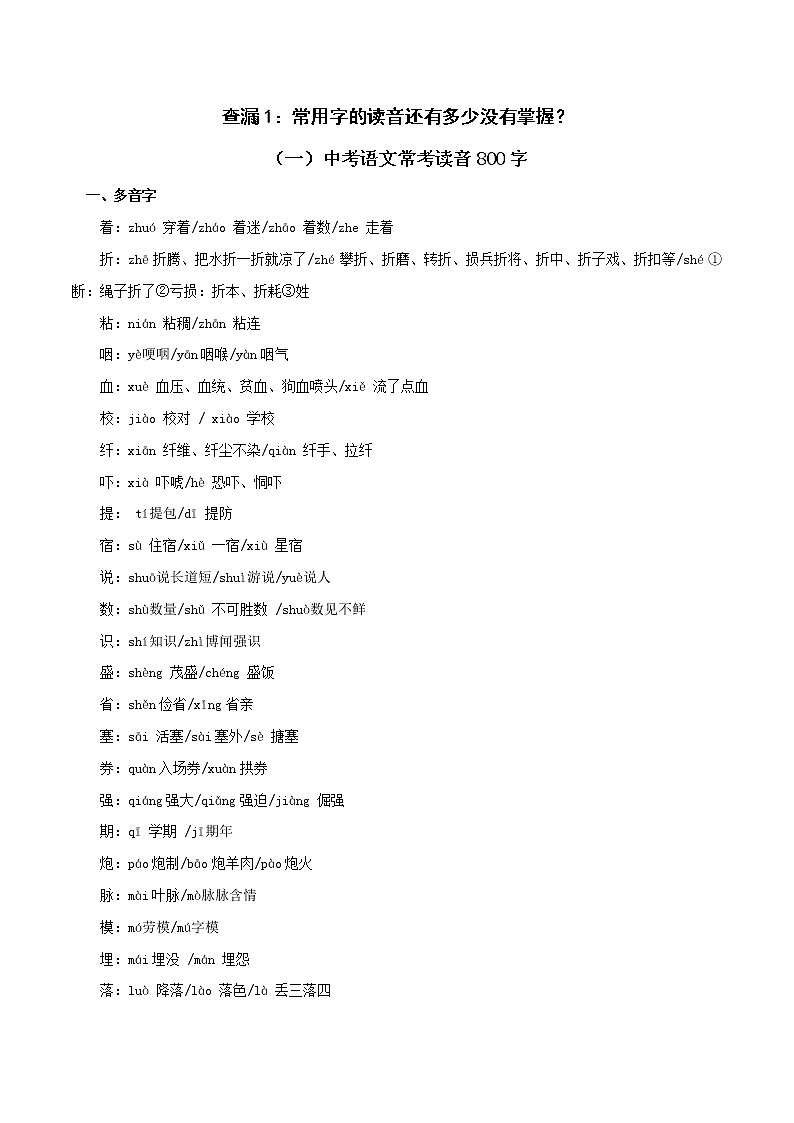中考语文三轮冲刺考前查缺补漏查漏1：常用字的读音还有多少没有掌握 (教师版)第1页
