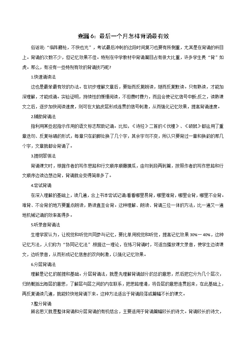 中考语文三轮冲刺考前查缺补漏查漏6：最后一个月怎样背诵最有效 (教师版) 试卷01