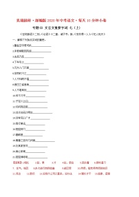 中考语文二轮复习名句默写与文言文天天练03 文言文重要字词（内含七年级上册）小卷(教师版)