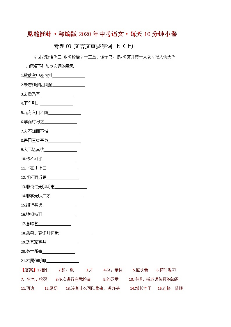 中考语文二轮复习名句默写与文言文天天练03 文言文重要字词（内含七年级上册）小卷(教师版)第1页