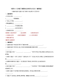 中考语文二轮复习名句默写与文言文天天练04 七年级下册课内古诗词与文言文默写（2）(教师版)