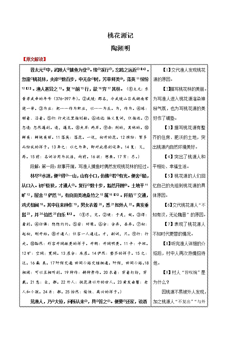 中考语文二轮复习过关名句默写文言文篇07 桃花源记(含答案)第1页