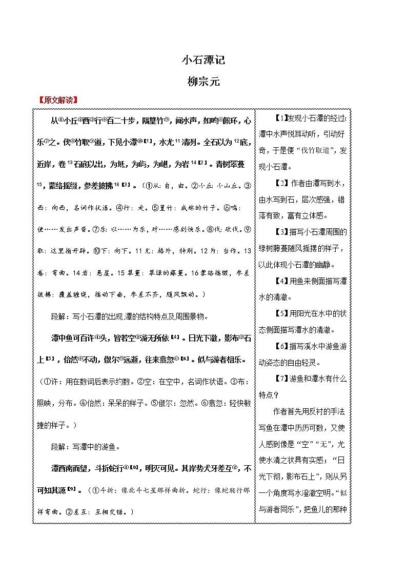 中考语文二轮复习过关名句默写文言文篇11 小石潭记(含答案)第1页