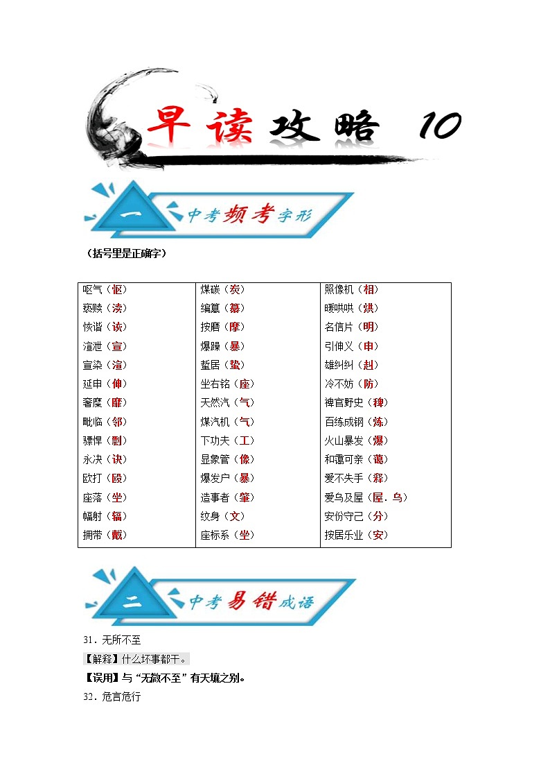 (备战中考)中考语文早读10 频考字形+易错成语+古诗文梳理+战疫人物素材第1页