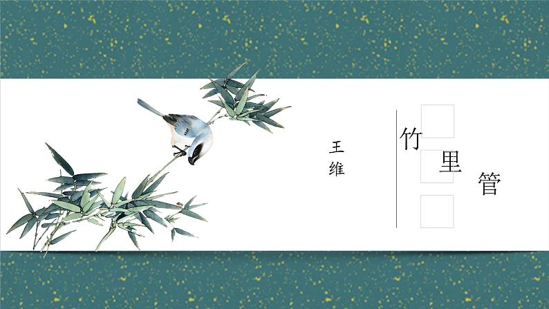 第三单元课外古诗词诵读《竹里馆》课件2023学年部编版语文七年级下册01