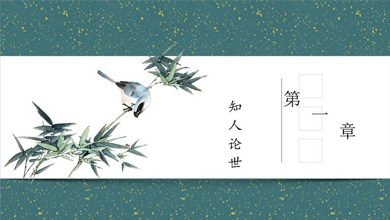 第三单元课外古诗词诵读《竹里馆》课件2023学年部编版语文七年级下册03