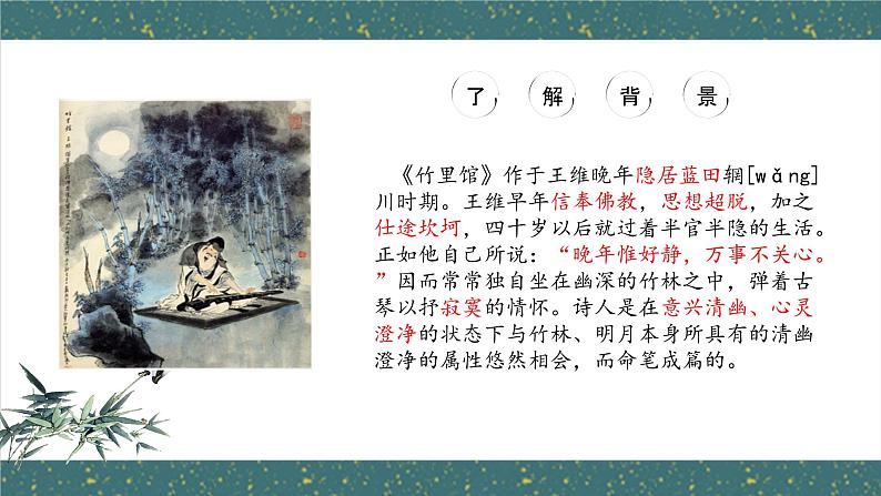 第三单元课外古诗词诵读《竹里馆》课件2023学年部编版语文七年级下册05