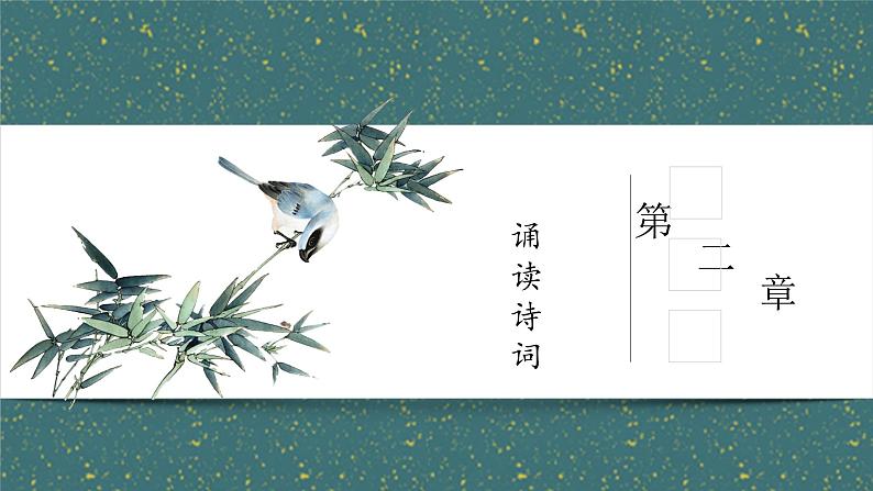 第三单元课外古诗词诵读《竹里馆》课件2023学年部编版语文七年级下册06