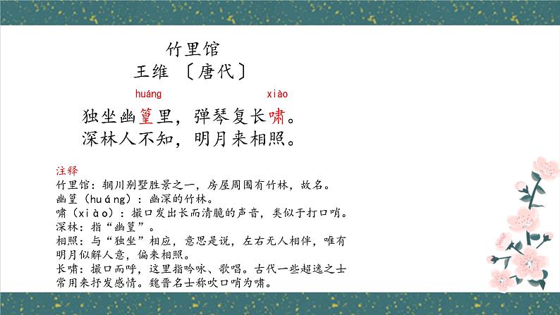 第三单元课外古诗词诵读《竹里馆》课件2023学年部编版语文七年级下册08