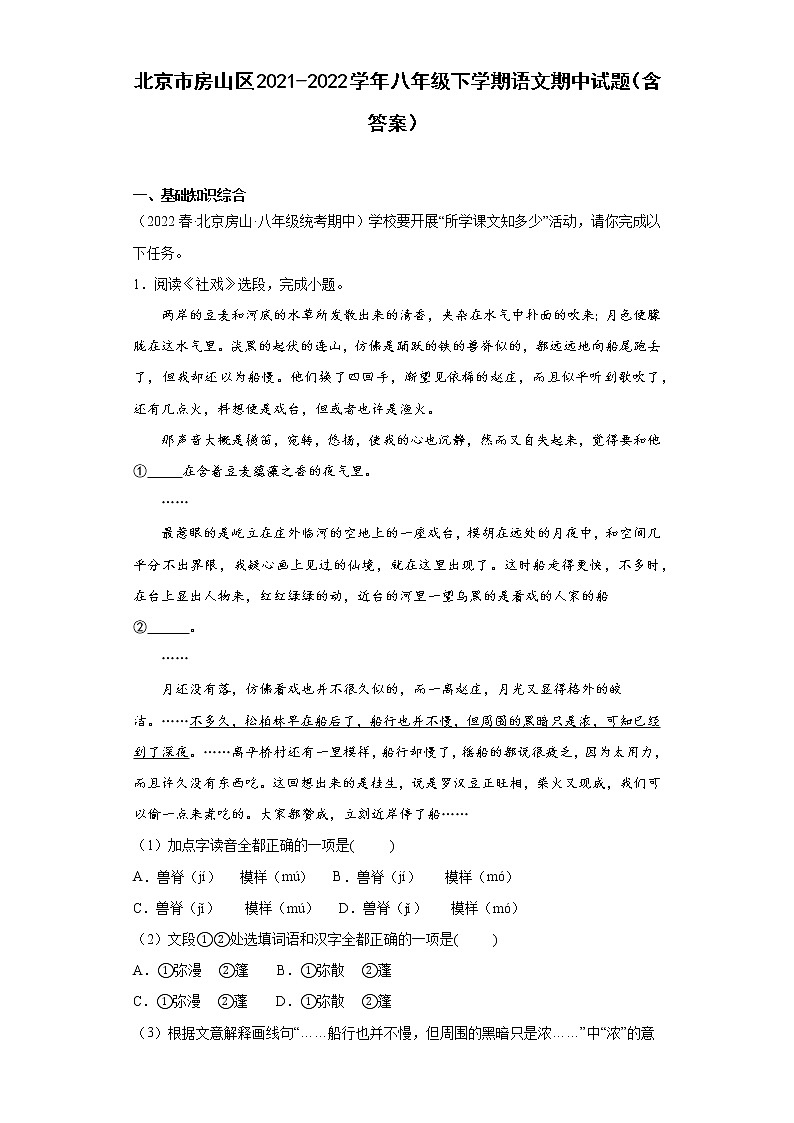 北京市房山区2021-2022学年八年级下学期语文期中试题（含答案）第1页