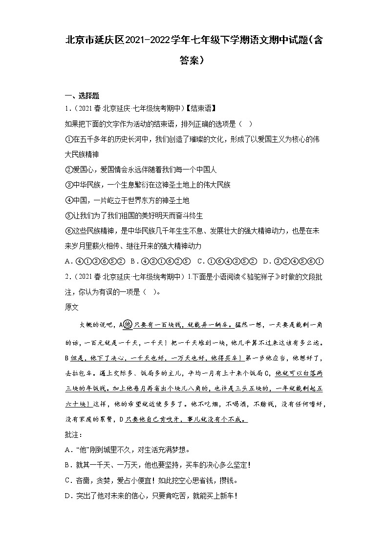 北京市延庆区2021-2022学年七年级下学期语文期中试题（含答案）第1页