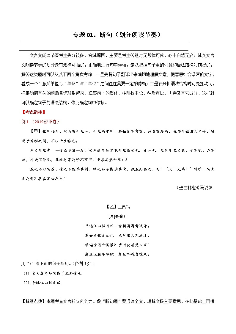 中考语文二轮复习文言文专题01 断句(教师版)01