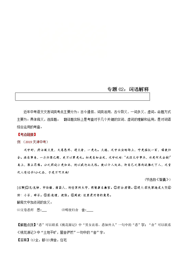 中考语文二轮复习文言文专题02 词语解释(教师版)01