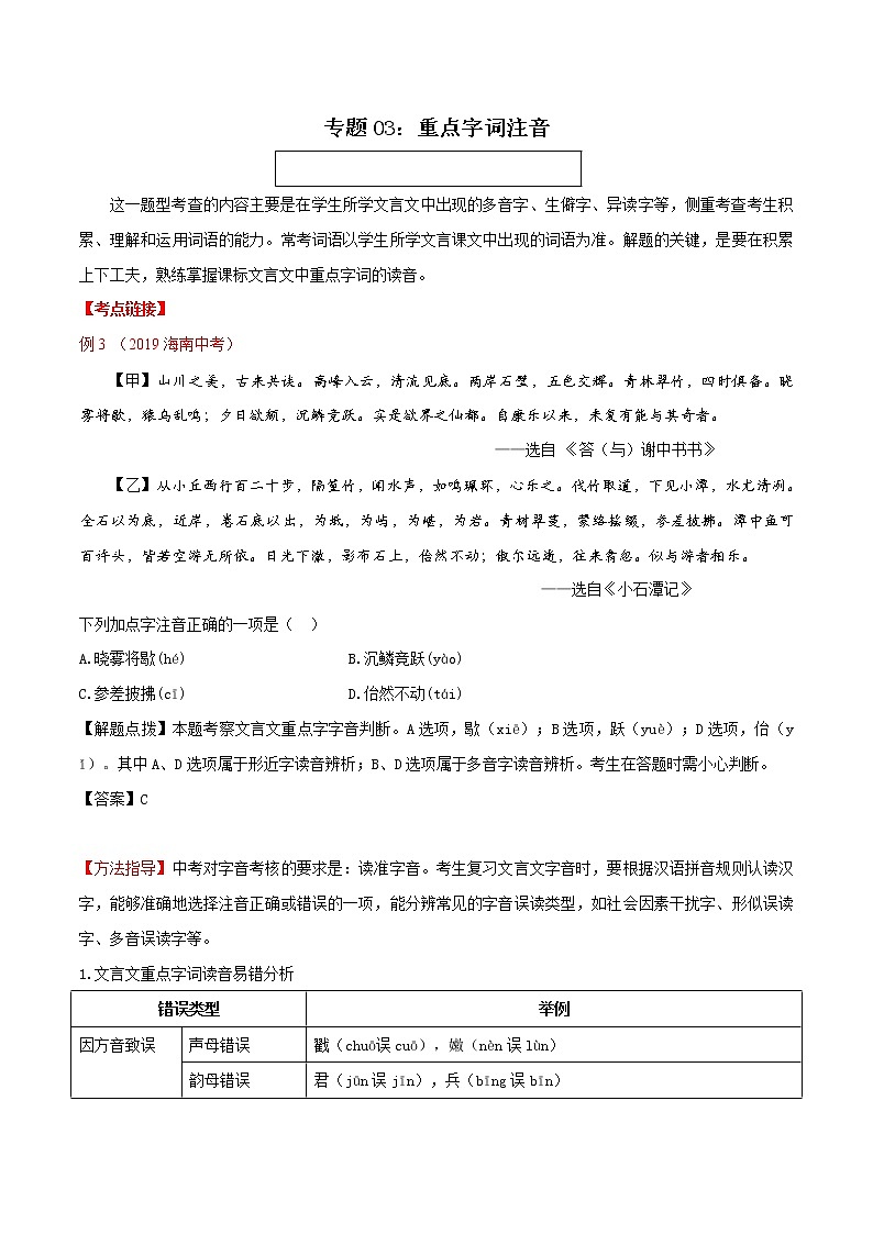 中考语文二轮复习文言文专题03 重点字词注音(教师版)第1页
