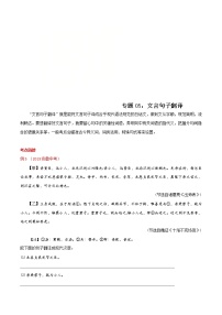中考语文二轮复习文言文专题05 文言句子翻译(教师版)