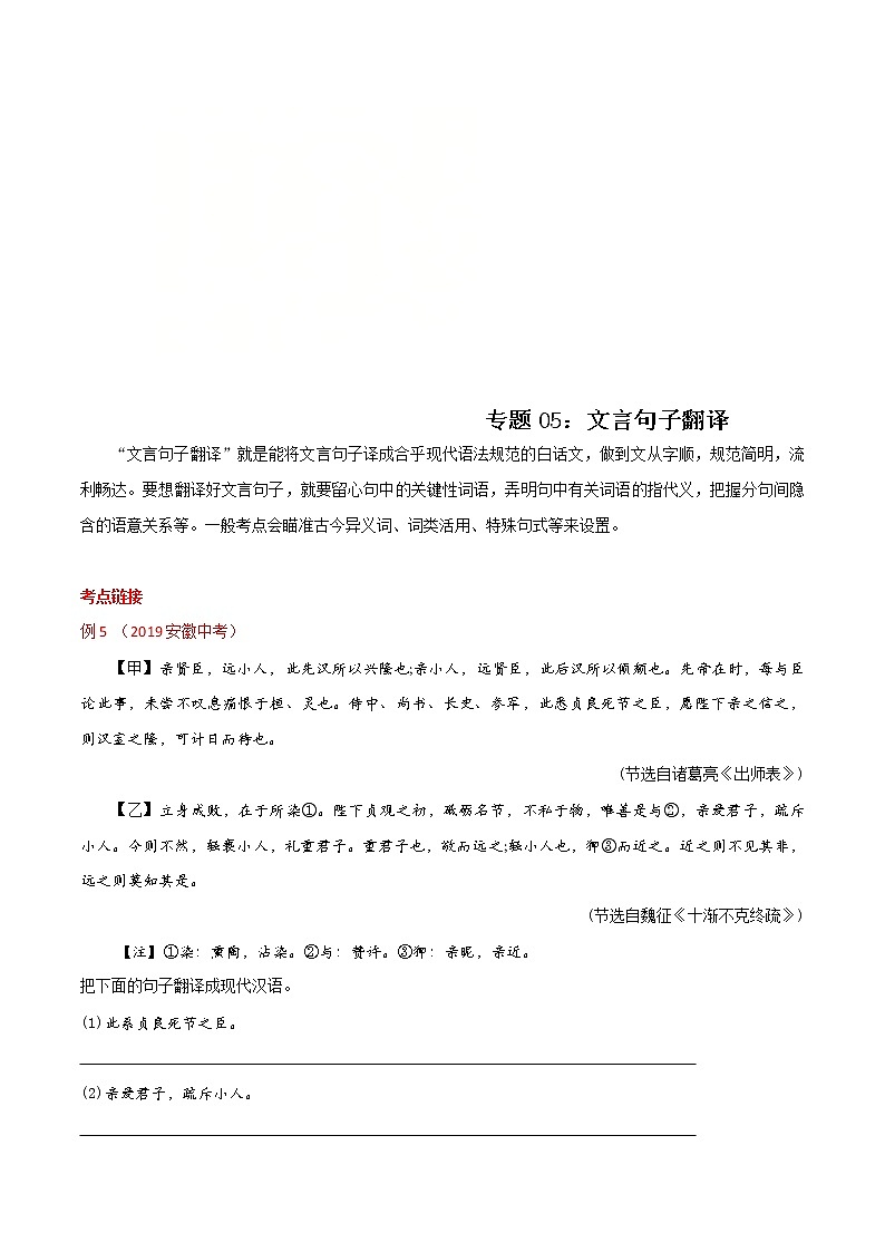 中考语文二轮复习文言文专题05 文言句子翻译(教师版)第1页