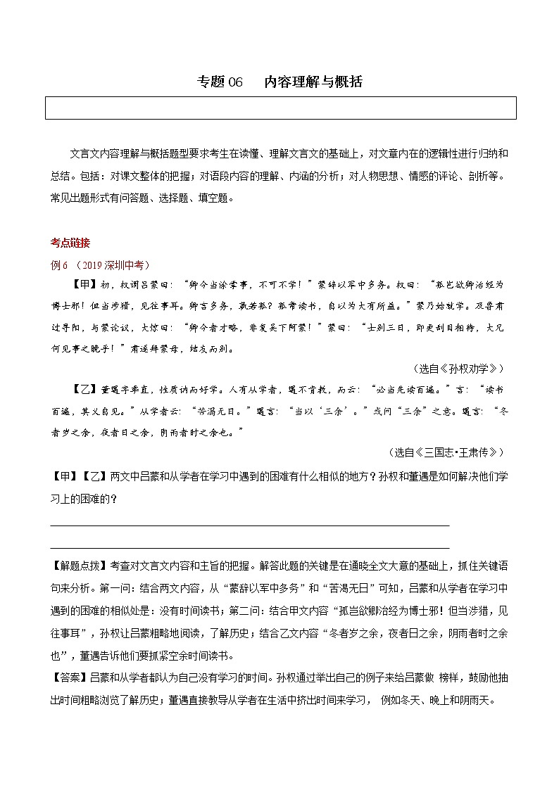 中考语文二轮复习文言文专题06 内容理解与概括(教师版)01