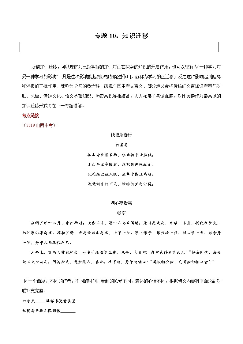 中考语文二轮复习文言文专题10 知识迁移(教师版)01