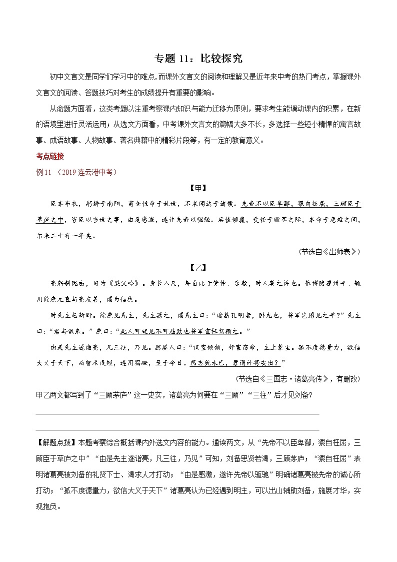 中考语文二轮复习文言文专题11 比较探究(教师版)第1页