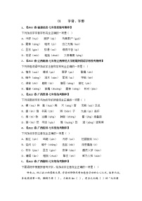 【全国通用】2022-2023学年语文七年级下册期中专题复习学案：专题01 字音字形（含解析）