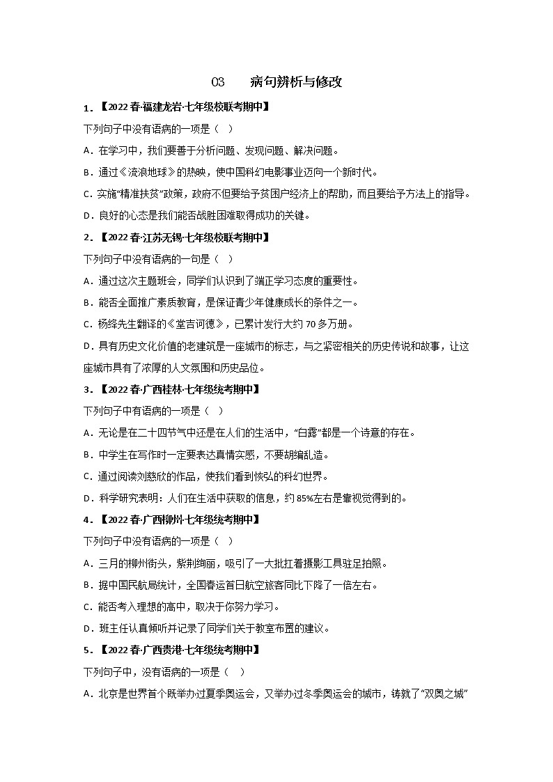 【全国通用】2022-2023学年语文七年级下册期中专题复习学案：专题02 词语、成语运用（含解析）第1页
