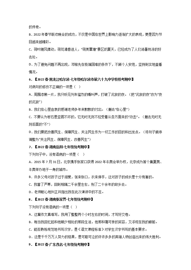 【全国通用】2022-2023学年语文七年级下册期中专题复习学案：专题02 词语、成语运用（含解析）第2页