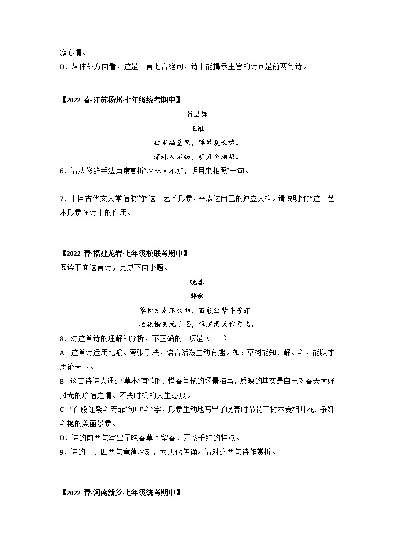 【全国通用】2022-2023学年语文七年级下册期中专题复习学案：专题10 古诗词赏析（含解析）03