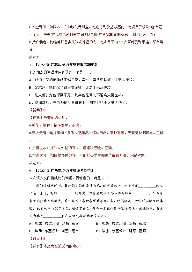 【全国通用】2022-2023学年语文八年级下册期中专题复习学案：专题02 词语、成语运用（原卷版+解析版）02