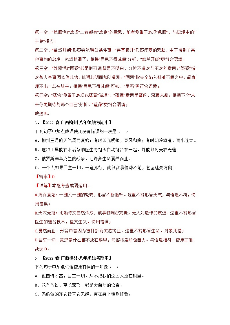 【全国通用】2022-2023学年语文八年级下册期中专题复习学案：专题02 词语、成语运用（原卷版+解析版）03
