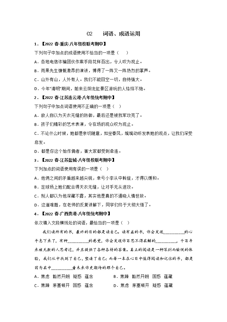 【全国通用】2022-2023学年语文八年级下册期中专题复习学案：专题02 词语、成语运用（原卷版+解析版）01
