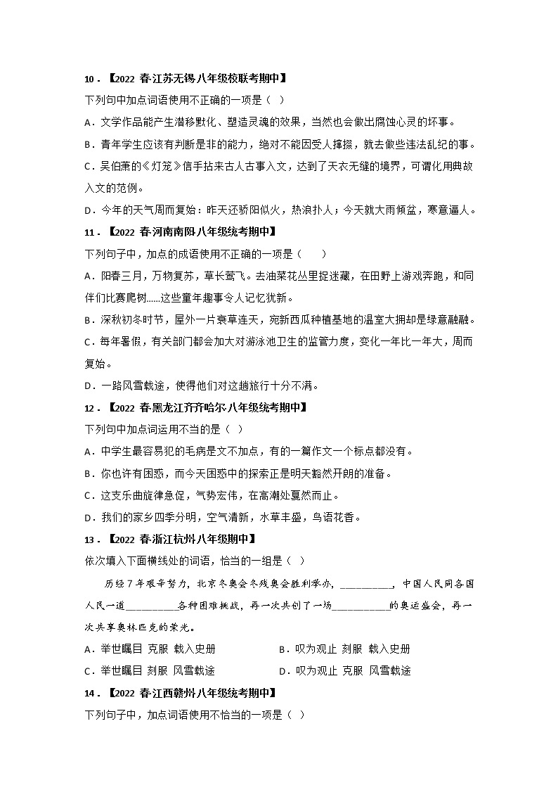 【全国通用】2022-2023学年语文八年级下册期中专题复习学案：专题02 词语、成语运用（原卷版+解析版）03