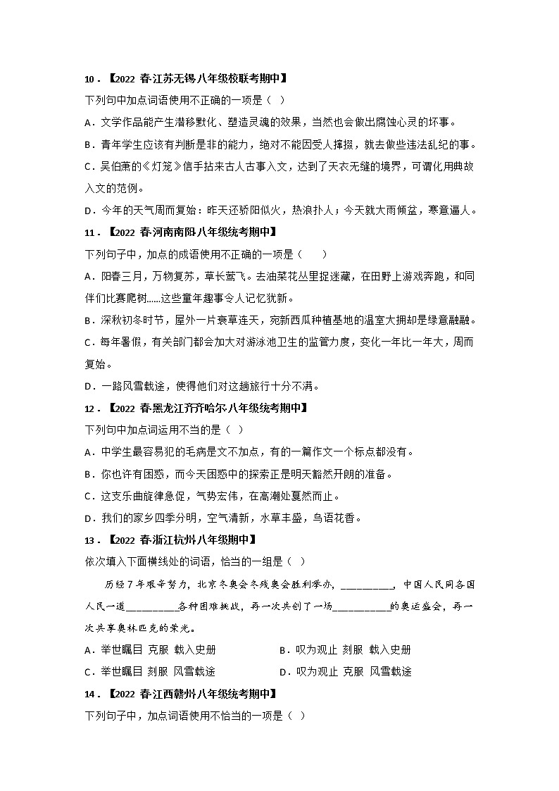 【全国通用】2022-2023学年语文八年级下册期中专题复习学案：专题02 词语、成语运用（原卷版+解析版）03