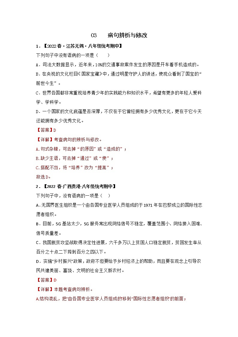 【全国通用】2022-2023学年语文八年级下册期中专题复习学案：专题03 病句辨析与修改（原卷版+解析版）01