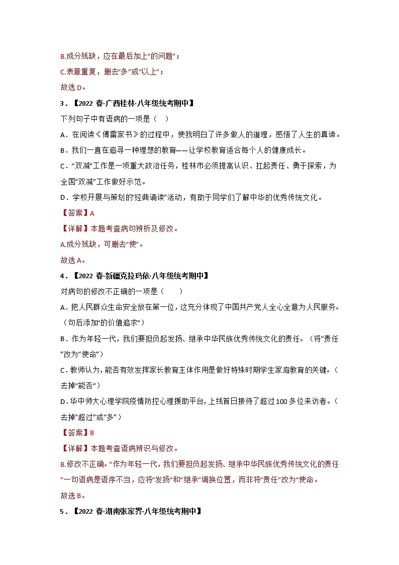 【全国通用】2022-2023学年语文八年级下册期中专题复习学案：专题03 病句辨析与修改（原卷版+解析版）02