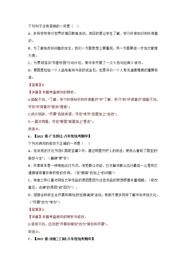 【全国通用】2022-2023学年语文八年级下册期中专题复习学案：专题03 病句辨析与修改（原卷版+解析版）03