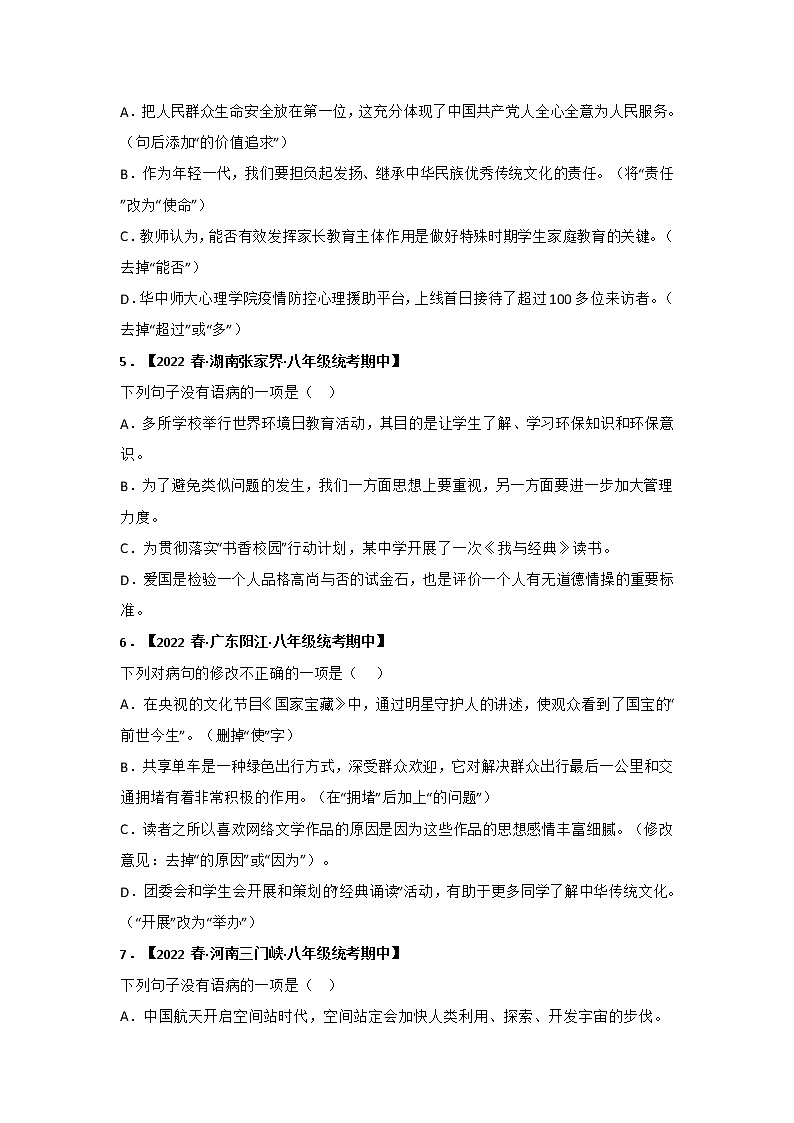 【全国通用】2022-2023学年语文八年级下册期中专题复习学案：专题03 病句辨析与修改（原卷版+解析版）02