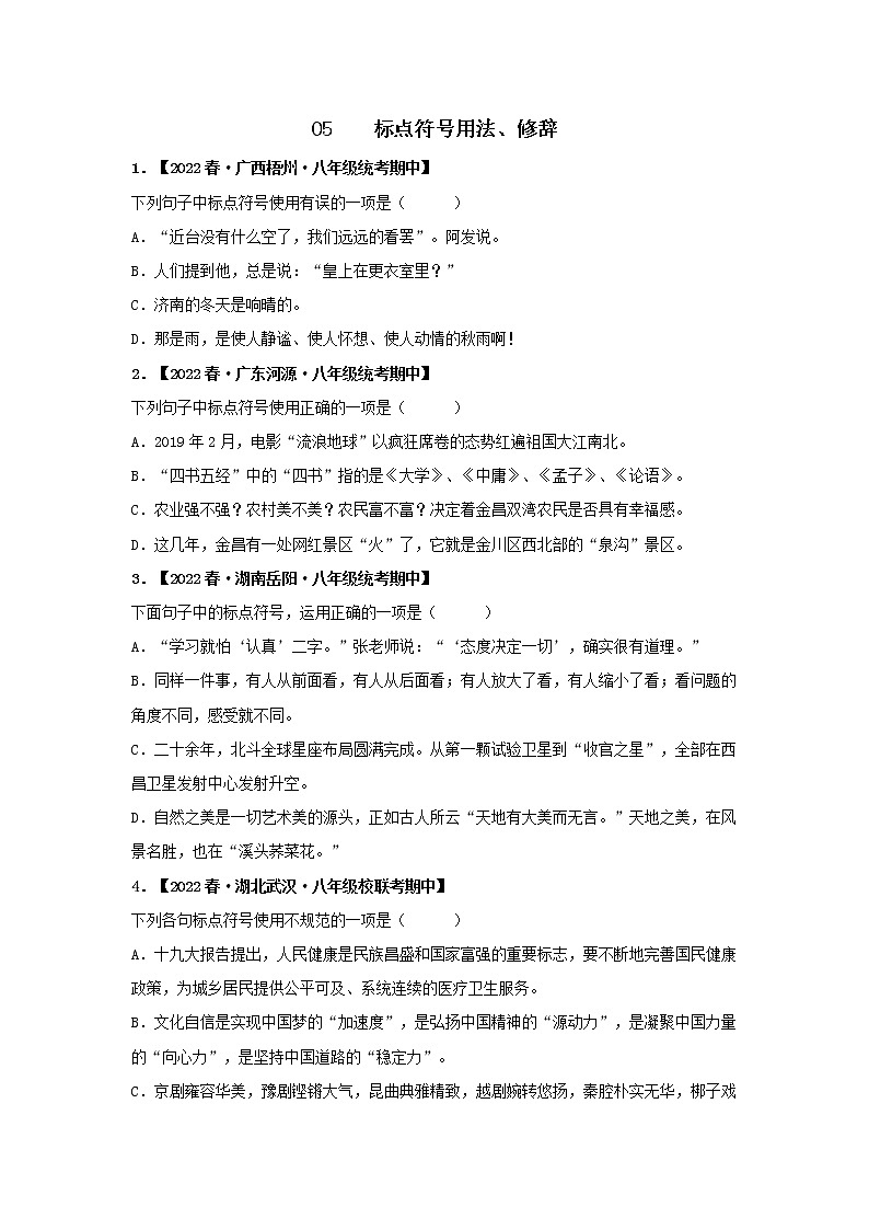 【全国通用】2022-2023学年语文八年级下册期中专题复习学案：专题04 语句衔接、排序、仿写（原卷版+解析版）01